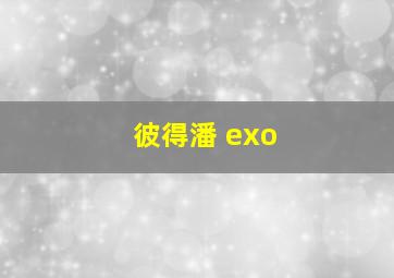 彼得潘 exo